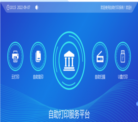 校園自助、打印、復(fù)印、掃描系統(tǒng)解決方案