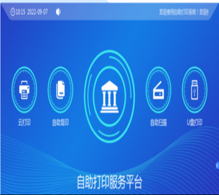 校園自助、打印、復印、掃描系統(tǒng)解決方案